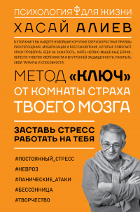 Книга Метод «Ключ» от комнаты страха твоего мозга. Заставь стресс работать на тебя Книга Метод «Ключ» от комнаты страха твоего мозга. Заставь стресс работать на тебя