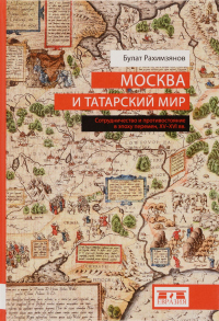 Книга Москва и татарский мир Книга Москва и татарский мир
