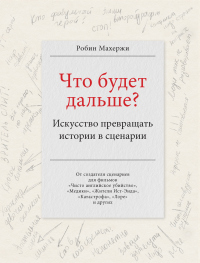 Книга Что будет дальше? Искусство превращать истории в сценарии