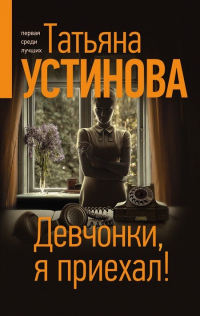 Книга Девчонки, я приехал!