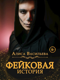 Книга Фейковая история
