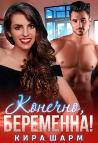 Книга Конечно, беременна! Книга Конечно, беременна!