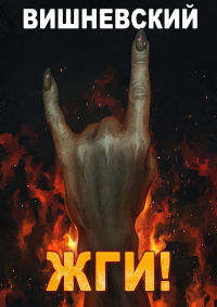 Книга ЖГИ! Книга ЖГИ!