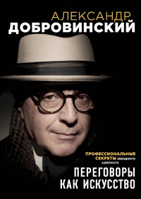 Книга Переговоры как искусство. Профессиональные секреты звездного адвоката Книга Переговоры как искусство. Профессиональные секреты звездного адвоката