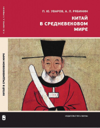 Книга Китай в средневековом мире. Взгляд из всемирной истории Книга Китай в средневековом мире. Взгляд из всемирной истории