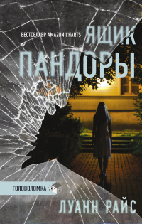 Книга Ящик Пандоры Книга Ящик Пандоры