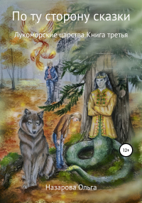 Книга По ту сторону сказки. Лукоморские царства Книга По ту сторону сказки. Лукоморские царства