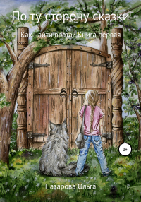 Книга По ту сторону сказки. Как найти врата? Книга По ту сторону сказки. Как найти врата?