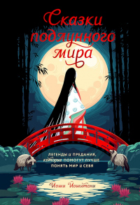 Книга Сказки подлунного мира. Легенды и предания, которые помогут лучше понять мир и себя Книга Сказки подлунного мира. Легенды и предания, которые помогут лучше понять мир и себя