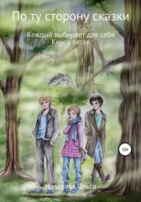 Книга По ту сторону сказки. Каждый выбирает для себя Книга По ту сторону сказки. Каждый выбирает для себя