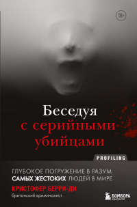 Книга Беседуя с серийными убийцами. Глубокое погружение в разум самых жестоких людей в мире Книга Беседуя с серийными убийцами. Глубокое погружение в разум самых жестоких людей в мире