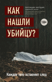 Книга Как нашли убийцу? Каждое тело оставляет след Книга Как нашли убийцу? Каждое тело оставляет след