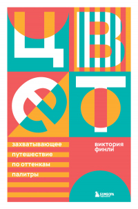 Книга Цвет. Захватывающее путешествие по оттенкам палитры Книга Цвет. Захватывающее путешествие по оттенкам палитры