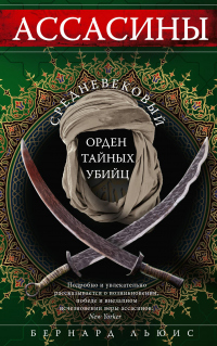 Книга Ассасины. Средневековый орден тайных убийц Книга Ассасины. Средневековый орден тайных убийц