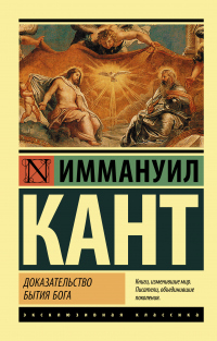 Книга Доказательство бытия Бога Книга Доказательство бытия Бога