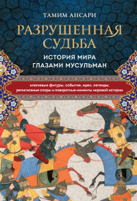Книга Разрушенная судьба. История мира глазами мусульман Книга Разрушенная судьба. История мира глазами мусульман