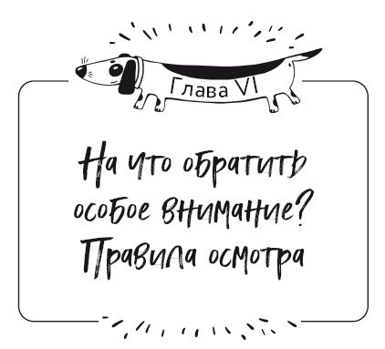 Иллюстрация к книге — Разумное собаководство. Советы ветеринара, как воспитать и вырастить щенка здоровым [i_038.jpg]