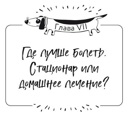 Иллюстрация к книге — Разумное собаководство. Советы ветеринара, как воспитать и вырастить щенка здоровым [i_047.jpg]