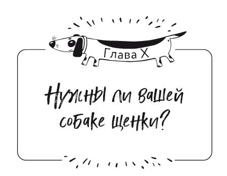 Иллюстрация к книге — Разумное собаководство. Советы ветеринара, как воспитать и вырастить щенка здоровым [i_062.jpg]