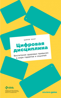 Книга Цифровая дисциплина. Воспитание здоровых привычек в мире гаджетов и соцсетей Книга Цифровая дисциплина. Воспитание здоровых привычек в мире гаджетов и соцсетей