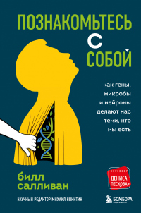 Книга Познакомьтесь с собой. Как гены, микробы и нейроны делают нас теми, кто мы есть Книга Познакомьтесь с собой. Как гены, микробы и нейроны делают нас теми, кто мы есть