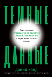 Книга Темные данные. Практическое руководство по принятию правильных решений в мире недостающих данных Книга Темные данные. Практическое руководство по принятию правильных решений в мире недостающих данных