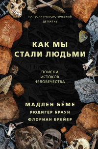 Книга Как мы стали людьми. Поиски истоков человечества Книга Как мы стали людьми. Поиски истоков человечества