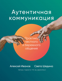 Книга Аутентичная коммуникация. Практика честного и бережного общения Книга Аутентичная коммуникация. Практика честного и бережного общения
