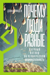 Книга Почему люди разные. Научный взгляд на человеческую индивидуальность Книга Почему люди разные. Научный взгляд на человеческую индивидуальность