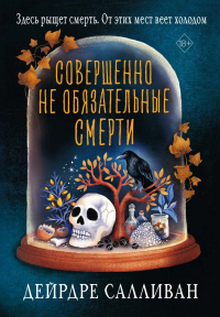 Книга Совершенно не обязательные смерти Книга Совершенно не обязательные смерти