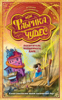 Книга Похититель волшебного дара