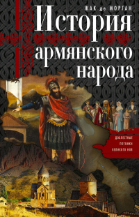 Книга История армянского народа. Доблестные потомки великого Ноя Книга История армянского народа. Доблестные потомки великого Ноя