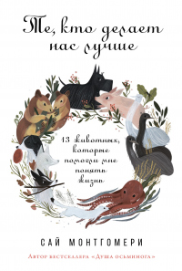Книга Те, кто делает нас лучше Книга Те, кто делает нас лучше