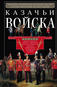 Книга Казачьи войска Книга Казачьи войска