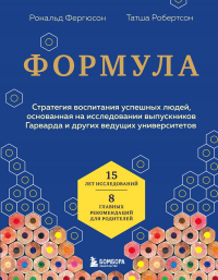 Книга Формула. Стратегия воспитания успешных людей, основанная на исследовании выпускников Гарварда и других ведущих университетов Книга Формула. Стратегия воспитания успешных людей, основанная на исследовании выпускников Гарварда и других ведущих университетов