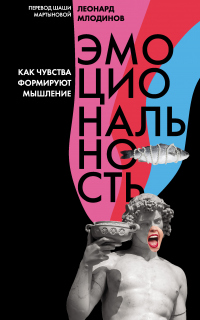 Книга Эмоциональность. Как чувства формируют мышление