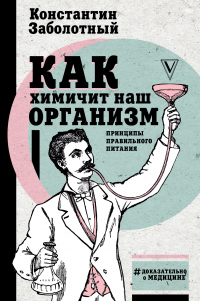 Книга Как химичит наш организм: принципы правильного питания Книга Как химичит наш организм: принципы правильного питания