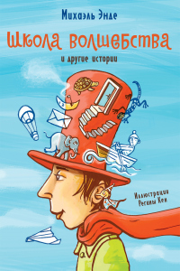 Книга «Школа волшебства» и другие истории Книга «Школа волшебства» и другие истории