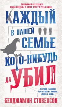 Книга Каждый в нашей семье кого-нибудь да убил Книга Каждый в нашей семье кого-нибудь да убил