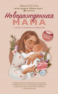 Книга Новорожденная мама. 7 шагов к спокойному материнству Книга Новорожденная мама. 7 шагов к спокойному материнству