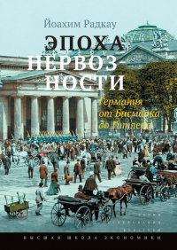Книга Эпоха нервозности. Германия от Бисмарка до Гитлера Книга Эпоха нервозности. Германия от Бисмарка до Гитлера