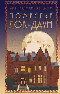 Книга Поместье Лок-Даун Книга Поместье Лок-Даун