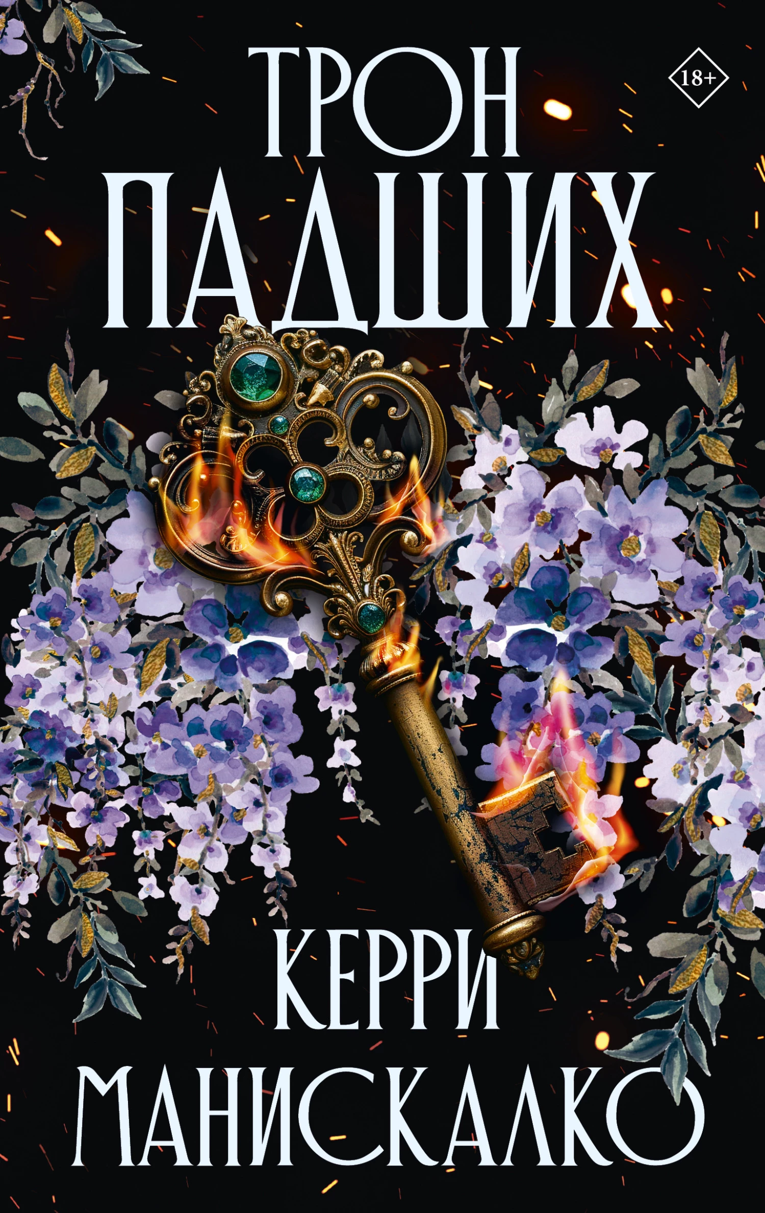 Книга Трон падших