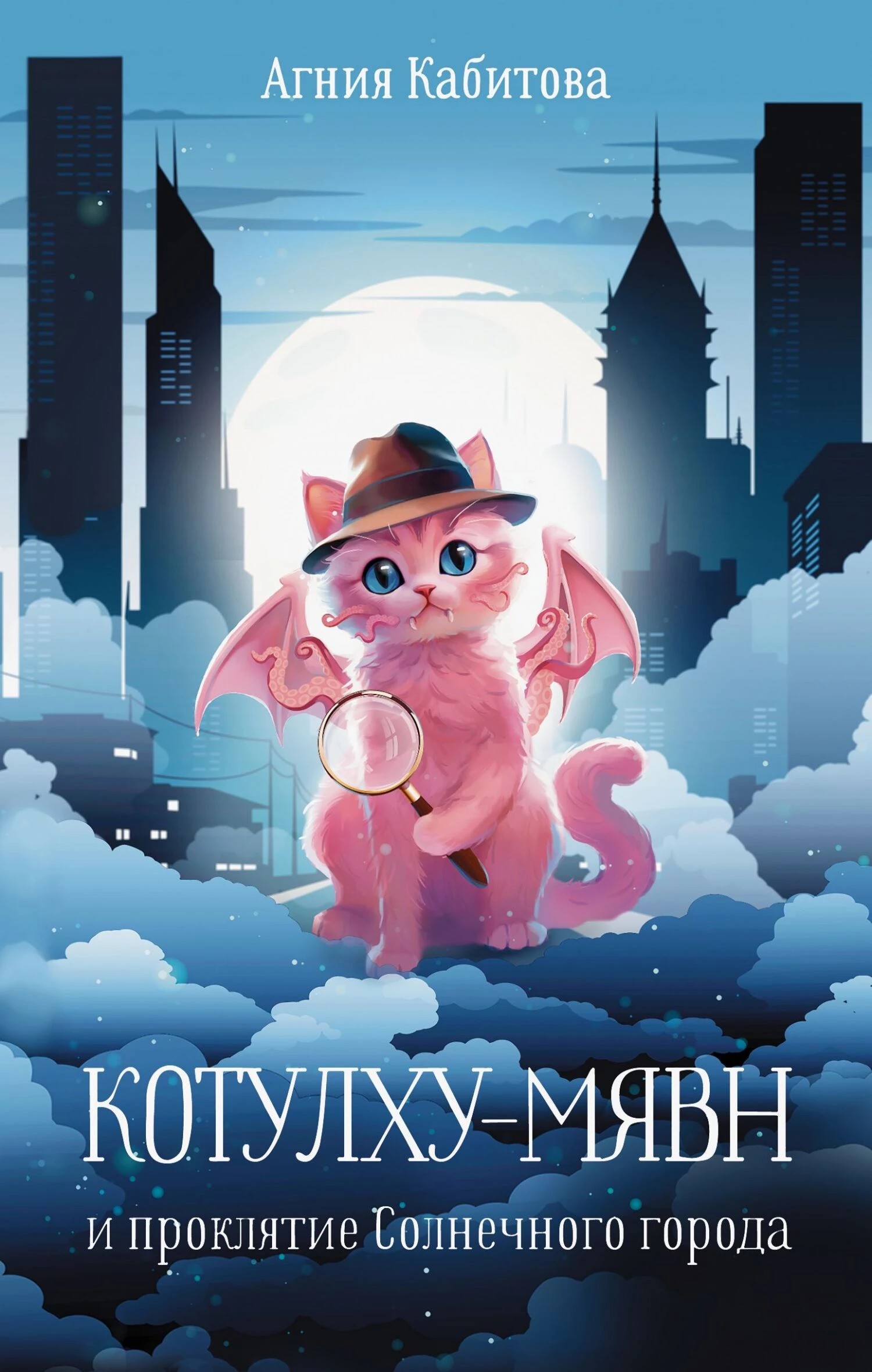 Книга Котулху-Мявн и проклятие Солнечного города