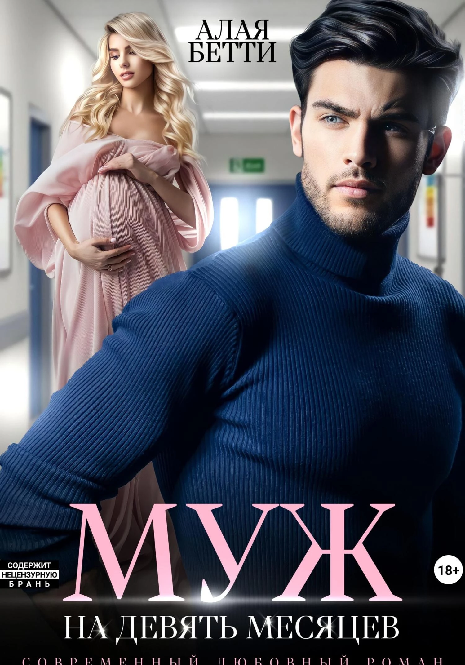 Книга Муж на девять месяцев