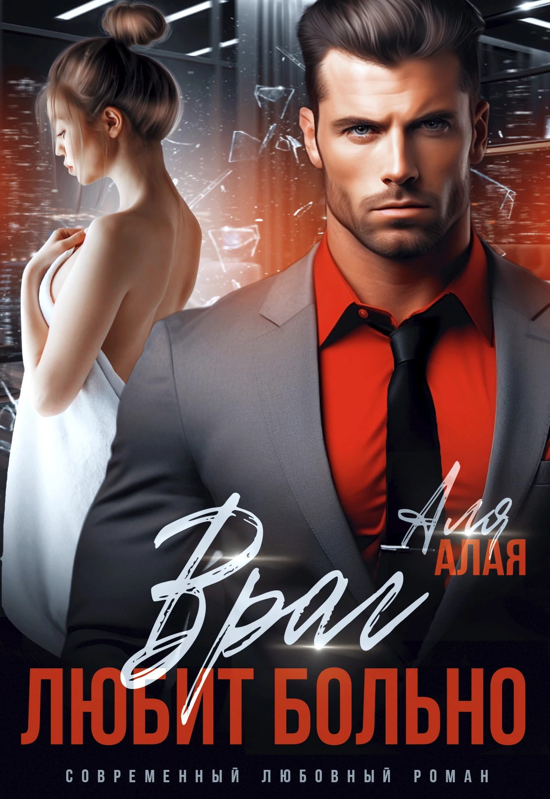 Книга Враг любит больно