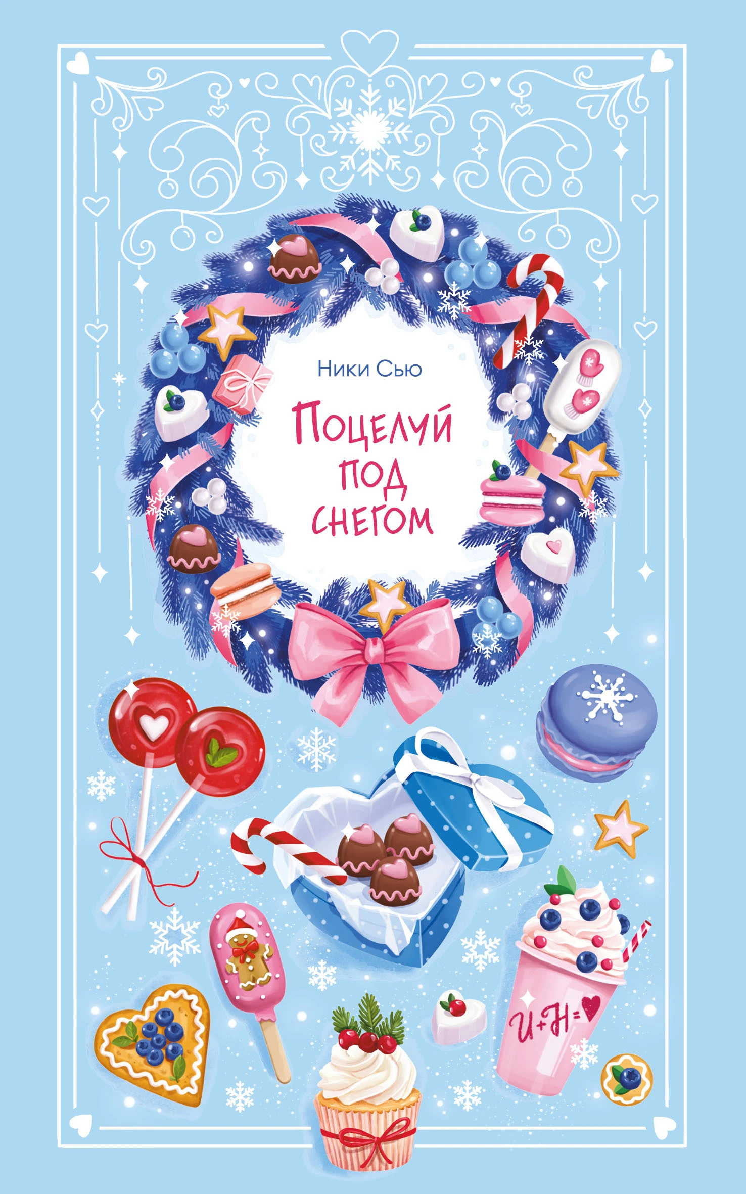 Книга Поцелуй под снегом