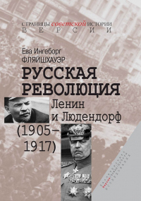 Книга Русская революция. Ленин и Людендорф (1905–1917)