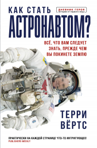 Книга Как стать астронавтом? Все, что вам следует знать, прежде чем вы покинете Землю