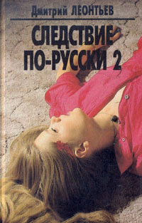 Книга Следствие по-русски 2